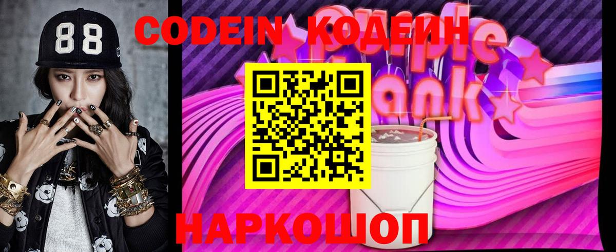 Codein напиток Lean (лин) Ишим